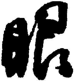 眼,何紹基,書法字典
